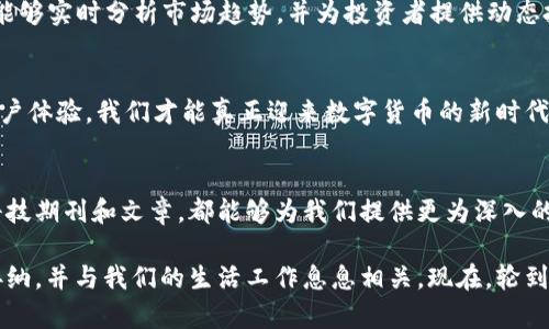 数字货币集成工作：未来金融的融合之路

数字货币, 金融科技, 区块链, 集成解决方案/guanjianci

引言：数字货币的崛起
在过去的十年中，数字货币的崛起如同狂风骤雨，彻底改变了我们对金融的看法。比特币、以太坊等数字资产的投放让人们开始重新思考货币的定义和价值。你是不是也这么认为？随着区块链技术的发展，数字货币不再是一个孤立的概念，而是成为了新的金融体系中不可或缺的一部分。

数字货币的概念及重要性
数字货币是一种基于区块链技术的虚拟货币，具有去中心化、匿名性和快速交易等特点。相比传统货币，数字货币的交易成本更低，转账速度更快，尤其是在跨国交易时更为便捷。正因如此，许多金融机构、企业和投资者开始关注并参与数字货币市场。

数字货币集成工作概述
数字货币集成工作是指将数字货币与现有金融系统、业务流程以及技术架构进行结合的一系列行动。这项工作不仅包括技术实现，还涉及业务策略、合规、风险管理等多个方面。集成工作的目的在于实现基础设施和服务的，从而提高整体的用户体验和市场效率。

数字货币集成的技术挑战
在进行数字货币集成时，我们面临着一系列技术挑战。首先，如何在现有系统中嵌入区块链技术是一个关键问题。区块链的去中心化特性与传统中心化金融系统之间的矛盾，使得集成过程复杂化。
其次，安全性是数字货币集成不可忽视的重点。随着数字货币交易的增多，黑客攻击和欺诈行为也随之增加。因此，制定有效的安全策略，确保交易的可靠性和用户信息的安全至关重要。

合规性与法律问题
数字货币的集成不仅是技术问题，更是法律和合规的问题。不同国家和地区对于数字货币的监管政策各有不同，随之而来的是合规的复杂性。你是否了解你所在地区的数字货币法律法规？在进行数字货币集成前，了解相关的法律限制和合规要求是非常关键的一步。

商业模式的转变
数字货币的集成将带来商业模式的转变。许多传统行业，如银行、保险、零售等，都将在数字货币的影响下发生变革。基于数字货币的支付方式将使得商家和消费者之间的交易变得更加灵活、便捷。想象一下，如果你的商店能接受各种数字货币支付，是否会吸引更多年轻消费者的光临呢？

用户体验的提升
数字货币集成旨在提高用户体验。通过简单易用的数字钱包，用户可以迅速进行数字货币的购买、转账和存储，而无需深入理解区块链的复杂性。此时，用户界面的设计和用户交互的也显得尤为重要。可以想象，直观的操作界面将能够吸引更多用户参与数字货币的世界！

教育与普及
尽管数字货币的潜力巨大，但普通消费者对其认知仍较低。这就需要进行广泛的教育与普及工作。金融机构、教育机构、以及数字货币项目的参与者有责任为社会提供更为清晰的信息。你觉得，如何能让更多人理解和接受数字货币呢？通过线上线下结合的讲座、培训，以及有趣的互动活动或许是一个可行的方向。

未来展望：数字货币集成的趋势
未来，数字货币的集成工作将进一步深入。随着5G、人工智能等新技术的发展，数字货币的应用场景将不断扩展。想象一下，当AI算法能够实时分析市场趋势，并为投资者提供动态投资建议时，数字货币是否能带来更大的投资机遇？这种可能性令人激动，同时也对我们提出了更高的要求。

结论：携手共进，迎接数字货币的未来
数字货币的集成工作不仅是技术层面的挑战，更是一个系统性工程。只有通过各方的共同努力，充分利用技术革新，遵循合规要求，用户体验，我们才能真正迎来数字货币的新时代。你是否愿意与我们一起携手，共同探索这个充满机遇和挑战的数字货币世界？

参考文献
在数字货币集成的旅程中，存在着许多应当参考的文献和资料。包括《区块链革命》、《数字货币与未来金融》等书籍，以及各类金融科技期刊和文章，都能够为我们提供更为深入的见解和信息。

通过以上分析与讨论，我们更深入地了解了数字货币集成工作的各个方面。相信在不久的将来，数字货币将会在全球范围内被广泛接纳，并与我们的生活工作息息相关。现在，轮到你来思考：你准备好迎接这场金融革命了吗？