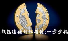 如何将以太坊钱包连接到私有链：一步