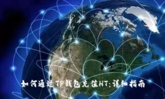 如何通过TP钱包充值HT：详细指南