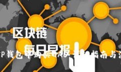 如何在TP钱包中购买GAS：详细指南与注