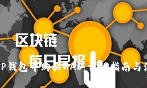 如何在TP钱包中购买GAS:详细指南与注意事项
