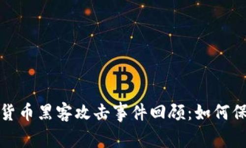 2021年数字货币黑客攻击事件回顾：如何保护你的资产？