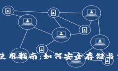 Doge币TP钱包的使用指南：如何安全存储