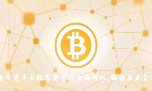 电子货币与数字货币的全面对比:解读未来金融