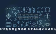 TP钱包激活费用详解：你需要知道的所