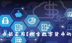 美国的数字货币能否用？探索数字货币