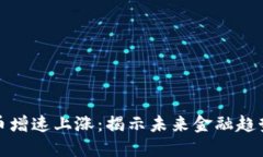 数字货币增速上涨：揭示未来金融趋势