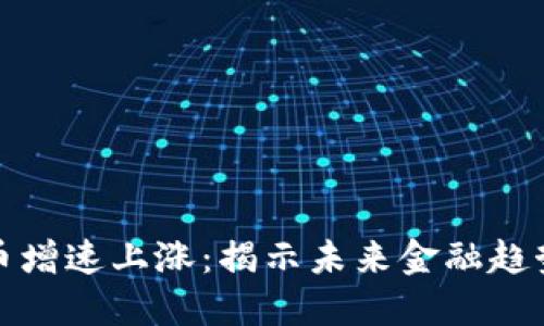数字货币增速上涨：揭示未来金融趋势的秘密