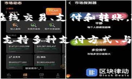 t p钱包是一种数字钱包服务，确实主要针对国内用户。它为用户提供简单、安全的方式来进行在线交易、支付和转账。随着移动支付的普及，越来越多的国内用户选择使用t p钱包来管理他们的财务。

需要注意的是，t p钱包在设计和功能上可能会特别考虑到国内市场的需求和用户习惯。这包括支持多种支付方式、与国内银行的对接、以及符合国家相关法规的合规性等特点。这使得它在国内市场上更具竞争力。

如果你对此有更深入的疑问或想了解进一步的细节，可以继续探讨。