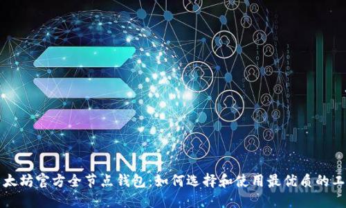 以太坊官方全节点钱包：如何选择和使用最优质的工具