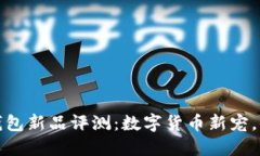 2023年TP钱包新品评测：数字货币新宠，