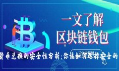 数字货币兑换的安全性分析：你该如何