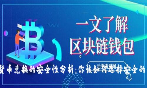 数字货币兑换的安全性分析:你该如何选择安全的平台?
