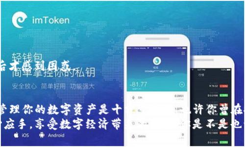 tt p钱包货币链注册两次怎么办：快速解决方案与注意事项/t
t p钱包, 货币链, 注册问题, 数字钱包/guanjianci

引言
在数字经济蓬勃发展的今天，越来越多的人开始接触和使用各种数字钱包，其中t p钱包因其便捷的功能备受用户喜欢。然而，有些用户在注册过程中可能会遇到意外的情况，比如“注册了两次该怎么办？”这样的烦恼。本文将为你全面解答这一问题，并给予实用建议，帮助你顺利解决注册相关的困扰。

t p钱包的基本介绍
t p钱包作为一款功能丰富的数字钱包，支持多种数字资产的存储与交易。用户可以通过它进行资金的快速转账、管理资产，以及参与各种数字货币的投资项目。此外，t p钱包还具备安全性高、操作简便等优点，成为了不少用户优先选择的工具。

为什么会出现两次注册的情况？
你是否曾在注册期间，不小心多次提交了注册请求？这在很多情况下是可能发生的，比如网络波动、系统卡顿或者用户误操作等。当你意识到自己可能注册了两次时，首先应保持冷静，了解这种情况会带来什么后果。

多次注册的潜在问题
注册两次t p钱包可能带来以下几种情况：
ul
    li账号混淆：你可能会面临两个不同的账户，难以区分和管理。/li
    li资金安全：如果你在两个账户中都存入了资金，可能会对资金安全产生影响。/li
    li重复实名认证：在进行实名认证时，你需要确认只使用一个账户提交信息，否则可能造成信息冲突。/li
/ul
这些潜在问题是否让你感到紧张？无须担心，接下来我们将为你提供有效的解决方案。

解决方案：如何处理注册两次的问题
当你发现自己在t p钱包上注册了两个账户时，可以通过以下步骤进行处理：

h41. 登录账户/h4
首先，尝试登录你已知的两个账户。在登录时，你可能会使用电子邮件或手机号码作为登录凭证。确保你记得每个账户的密码，若忘记，可通过找回密码功能进行密码重置。

h42. 检查账户信息/h4
成功登录后，检查每个账户的详细信息，包括绑定的电子邮件、手机号码及实名认证状态。这一步骤至关重要，能帮助你确定哪个账户更适合长期使用。在这一过程中，你是否意识到自己可能已经在某个账户上进行了实名认证或者交易呢？

h43. 决定保留哪个账户/h4
基于你的检查结果，决定保留哪个账户。通常，建议保留你实名认证和资金活动更为频繁的那个账户。如果你在某个账户上有过较多的交易记录和资产，选择保留这个账户无疑是更明智的选择。

h44. 删除多余的账户/h4
确定了要保留的账户后，可以通过t p钱包的客服或帮助中心申请删除多余的账户。在申请过程中，需根据系统提示提供相应的信息以证明你的身份。通常情况下，客服都会给予你及时的回应。

h45. 注意安全设置/h4
在解决了注册双重问题后，一定要重视账户的安全设置。加强你的密码复杂度，启用双重认证功能，以增强账户的安全性。是否有想过，依靠单一密码能否保护你的数字资产呢？

避免再次注册的技巧
了解了处理方式后，我们还要为你提供一些预防措施，以避免未来再发生类似的注册问题：

h41. 记录账户信息/h4
为了避免混淆，建议将你的账户信息，如邮箱、绑定手机号码以及密码等记录下来。使用密码管理工具可以帮助你方便地管理密码，而不是每次都记忆。

h42. 审慎填写注册信息/h4
在注册t p钱包时，请务必认真填写相关信息，确保自己没有输入错误的邮件或手机号码，这也是避免重复注册的一种有效办法。

h43. 前期了解功能/h4
在注册之前，建议你先阅读t p钱包相关的使用教程或用户评论，全面了解其功能与流程，确保你能清楚地使用它，而不是匆忙注册后才感到困惑。

结语
通过以上的分析与解决方案，相信你对“t p钱包注册两次该怎么办？”的问题有了更加清晰的了解和认识。在数字钱包的时代，合理管理你的数字资产是十分重要的。也许你曾在探索新事物时感到困惑，但没有关系，我们都会在不断学习中成长。面对注册问题，冷静处理，采取有效措施，就可以避免无谓的麻烦。
无论是选择保留哪个账户，还是加强账户安全设置，都是你迈向数字财务自由的重要一步。希望大家在使用t p钱包时能够更加得心应手，享受数字经济带来的便利！你是不是也认为，只有聪明的管理和使用才能最大程度地发挥数字钱包的优势呢？