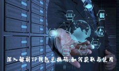 深入解析TP钱包兑换码：如何获取与使