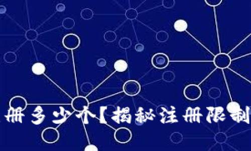 TP钱包能注册多少个？揭秘注册限制与操作指南