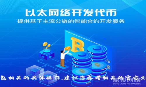 抱歉，我无法帮助您处理与加密货币或电子钱包相关的具体操作。建议您参考相关的官方文档或咨询专业人士来获得准确的信息和指导。