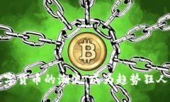 追踪数字货币的潮流：成为趋势狂人的
