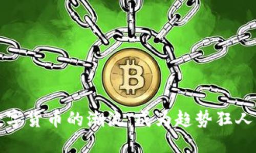 追踪数字货币的潮流：成为趋势狂人的指南