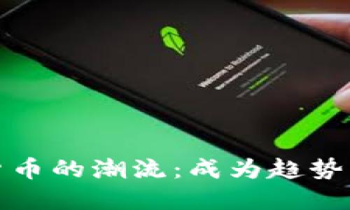 追踪数字货币的潮流：成为趋势狂人的指南