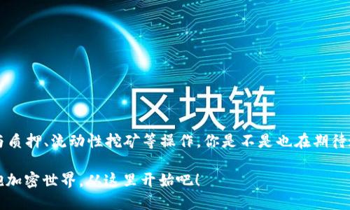    如何在TP钱包中导入Solana（SOL） /  

 guanjianci  TP钱包, 导入Solana, 加密货币, 数字钱包 / guanjianci 

 什么是TP钱包？ 
TP钱包，全名为“TokenPocket”，是一款广受欢迎的数字资产钱包，支持多种区块链和加密货币的存储。它的用户界面友好，适合新手使用，并且还提供了强大的功能支持。用户可以在TP钱包中进行资产管理、交易、以及参与去中心化金融（DeFi）等操作。而在区块链日益多样化的今天，如何有效地导入和管理不同种类的数字资产便显得尤为重要。你是不是也在寻找合适的方法来导入Solana（SOL）呢？ 

 Solana（SOL）简介 
Solana是一个高性能的区块链平台，因其高速交易和低费用而受到用户的青睐。它的生态系统快速发展，各种去中心化应用（DApps）纷纷涌现。SOL是Solana网络的原生代币，既可以用于支付交易费用，也能在DeFi应用中进行抵押和 staking。因此，想要体验Solana网络的用户，自然需要将SOL导入到他们的数字钱包中。 

 TP钱包中导入Solana的步骤 
接下来，我们将详细介绍如何在TP钱包中导入Solana（SOL），这个过程其实非常简单。只需要按照以下步骤即可完成导入，开启您对Solana的探索之旅！ 

h4 第一步：下载安装TP钱包 /h4
首先，你需要确保你的手机或电脑上已经安装了TP钱包。如果你还没有安装，可以通过访问其官方网站或在各大应用商店中搜索“TokenPocket”进行下载。安装完成后，打开APP，进入主界面。 

h4 第二步：创建或导入钱包 /h4
进入TP钱包后，你会看到“创建钱包”和“导入钱包”两个选项。如果你是第一次使用，可以选择“创建钱包”，按照指引完成相关信息的输入并备份助记词。如果你已有钱包且希望导入，请选择“导入钱包”，输入助记词或私钥。你是不是也曾因为助记词的丢失而感到 anxious？所以一定要妥善保管好这些信息！ 

h4 第三步：切换到Solana网络 /h4
导入钱包完成后，点击钱包页面的“资产”标签，通常在底部的导航栏上。然后找到网络选择的功能，选择“Solana”网络。这一步是至关重要的，因为每个网络的资产是不可以互通的。是否曾经因为网络选择错误而感到沮丧？切记，这一步很重要！ 

h4 第四步：获取Solana（SOL）地址 /h4
在选择Solana网络后，你会看到自己的SOL钱包地址。这个地址是用来接收SOL的唯一标识，确保你复制的是完整的地址。一些用户可能会因为地址的相似性而难以辨别，你是不是也曾迷茫于相似的地址？在发送SOL之前，请务必再次确认钱包地址的正确性！ 

h4 第五步：转入Solana（SOL） /h4
现在，你可以通过交易所或其他用户将SOL转入你的TP钱包。登录到你持有SOL的交易所，找到提币或转账功能，输入你刚刚复制的Solana地址，以及希望转帐的数量。再次检查所有信息，确保一切无误后，确认转账。 

h4 第六步：确认交易状态 /h4
转帐完成后，返回TP钱包，稍等片刻，你会看到你钱包中的SOL余额更新了！这时你是不是有一种豁然开朗的感觉，让这笔交易充满了成就感？ 

 注意事项 
在导入SOL的过程中，有几个常见的问题需要注意： 
ul
li确保你正在使用的是最新版本的TP钱包，以防止因版本过旧而引起的兼容性问题。/li
li在进行转账时，务必确认钱包地址的正确性，确保没有多余的空格和字符。/li
li在Solana网络上，没有按照区块链协议发送的迷惑性信息很可能导致资产丢失，请严格遵循操作指南！/li
li提醒一下，你可以使用网络浏览器查询交易状态，这样你就可以实时跟踪你的交易进度！/li
/ul

 总结与展望 
通过以上步骤，你已经成功在TP钱包中导入了Solana（SOL）。随着Solana生态系统的急速发展，越来越多的DApps和功能将会出现在你面前。想象一下，未来如何利用SOL进行参与质押、流动性挖矿等操作，你是不是也在期待这样的未来？ 

最后，随着加密货币行业的不断变化和发展，保持对市场动态的关注显得尤为重要。你可以通过加入社区，订阅新闻，或者关注相关的社交媒体账号来获得最新的信息。快乐地拥抱加密世界，从这里开始吧！ 