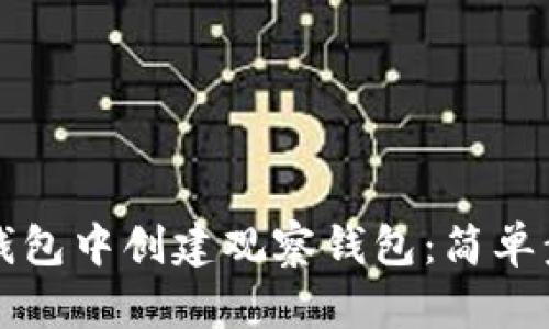 如何在TP钱包中创建观察钱包:简单步骤与技巧