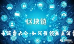 数字货币消费大会：如何引领未来消费