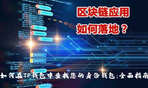 如何在TP钱包中查找您的身份钱包:全面指南