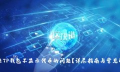 如何解决TP钱包不显示代币的问题？详