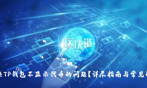 如何解决TP钱包不显示代币的问题?详尽指南与常见解决方案