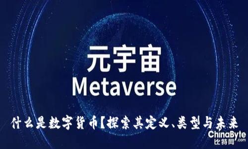 什么是数字货币?探索其定义、类型与未来