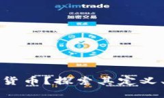 什么是数字货币？探索其定义、类型与