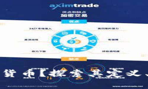 什么是数字货币?探索其定义、类型与未来