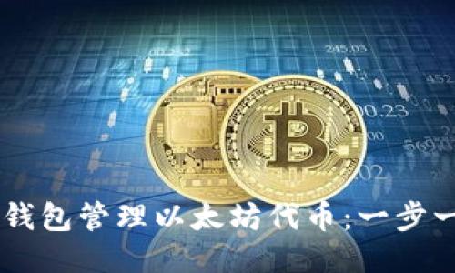 如何使用Geth钱包管理以太坊代币:一步一步的详细指南