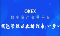 如何使用Geth钱包管理以太坊代币：一