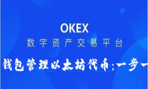 如何使用Geth钱包管理以太坊代币:一步一步的详细指南
