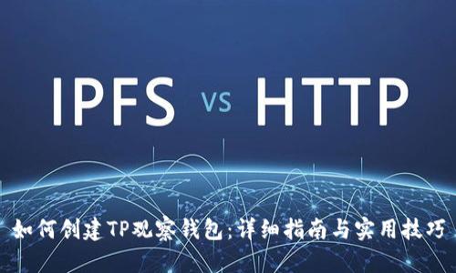 如何创建TP观察钱包:详细指南与实用技巧