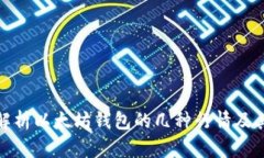 全面解析以太坊钱包的几种行情及其特