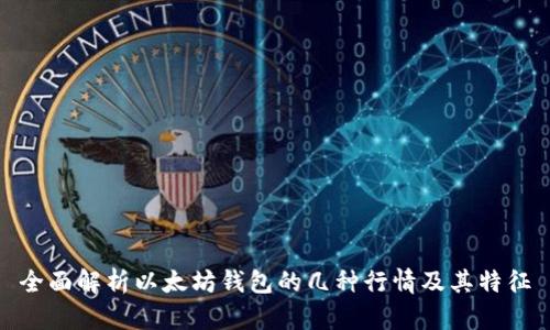 全面解析以太坊钱包的几种行情及其特征