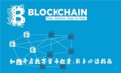 如何开启数字货币投资：新手必读指南