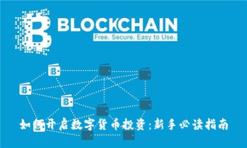 如何开启数字货币投资:新手必读指南