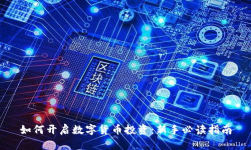 如何开启数字货币投资:新手必读指南