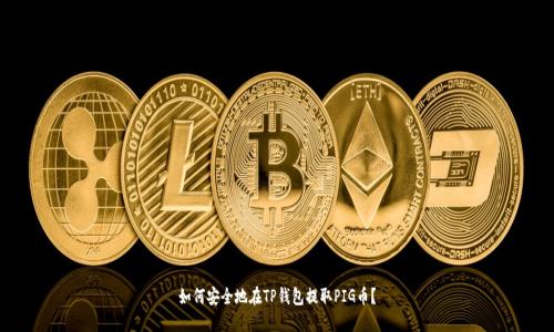 如何安全地在TP钱包提取PIG币？
