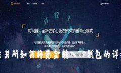 抹茶交易所如何将资金转入TP钱包的详