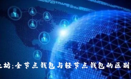以太坊:全节点钱包与轻节点钱包的区别解析