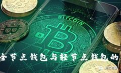 以太坊：全节点钱包与轻节点钱包的区