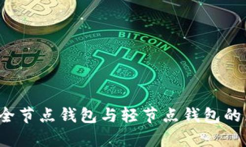 以太坊:全节点钱包与轻节点钱包的区别解析