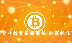 低吸数字货币投资策略解析：如何抓住