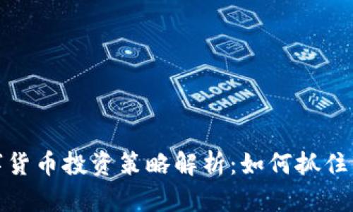 低吸数字货币投资策略解析:如何抓住市场机会