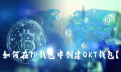 如何在TP钱包中创建OKT钱包？